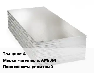 Алюминиевый лист 4 Марка: АМг3М рифленый